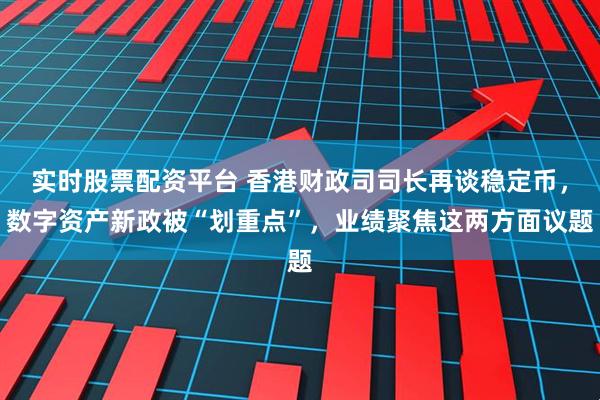 实时股票配资平台 香港财政司司长再谈稳定币，数字资产新政被“划重点”，业绩聚焦这两方面议题